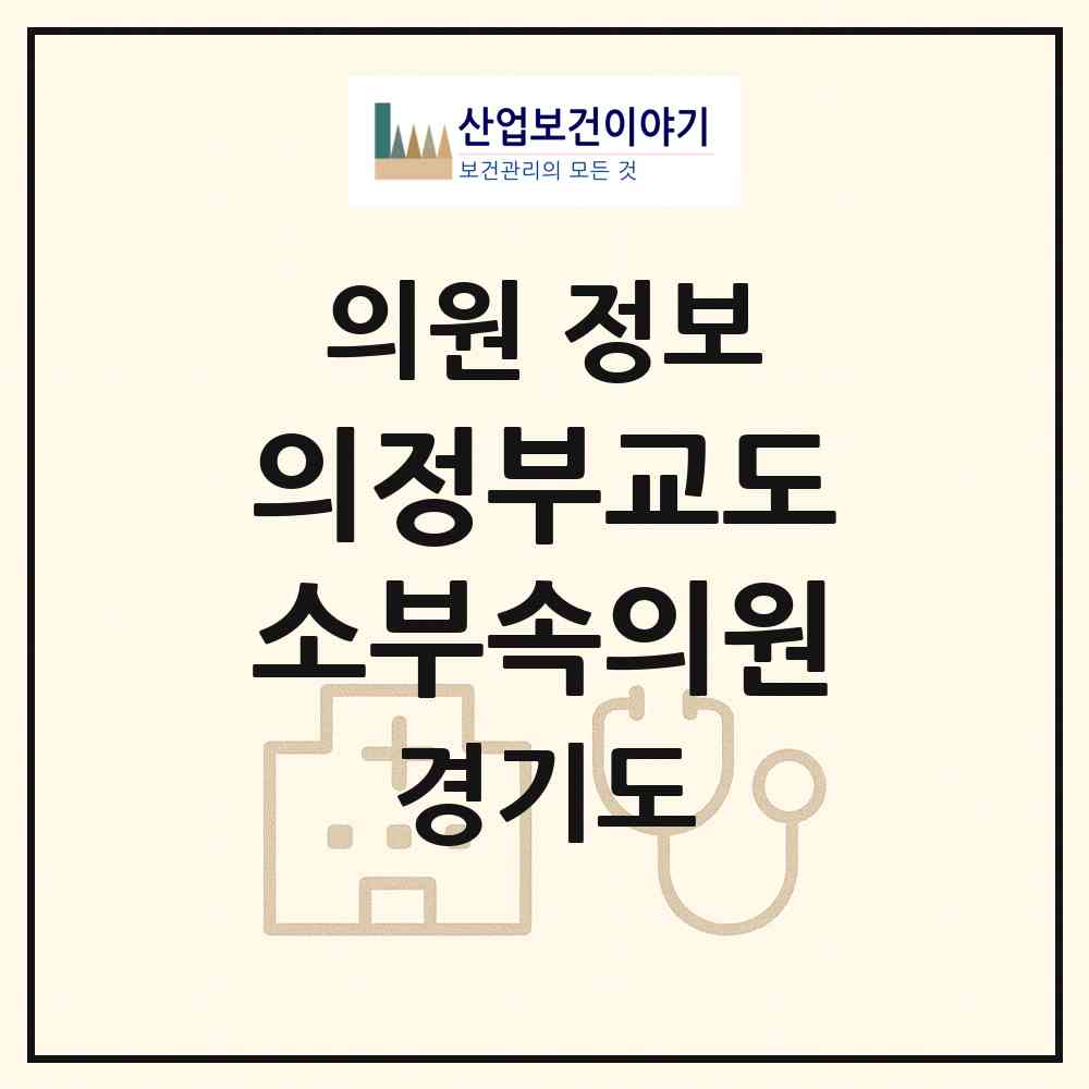 2026 의정부교도소부속의원 (의정부시 고산동)|의원|요양기관 정보