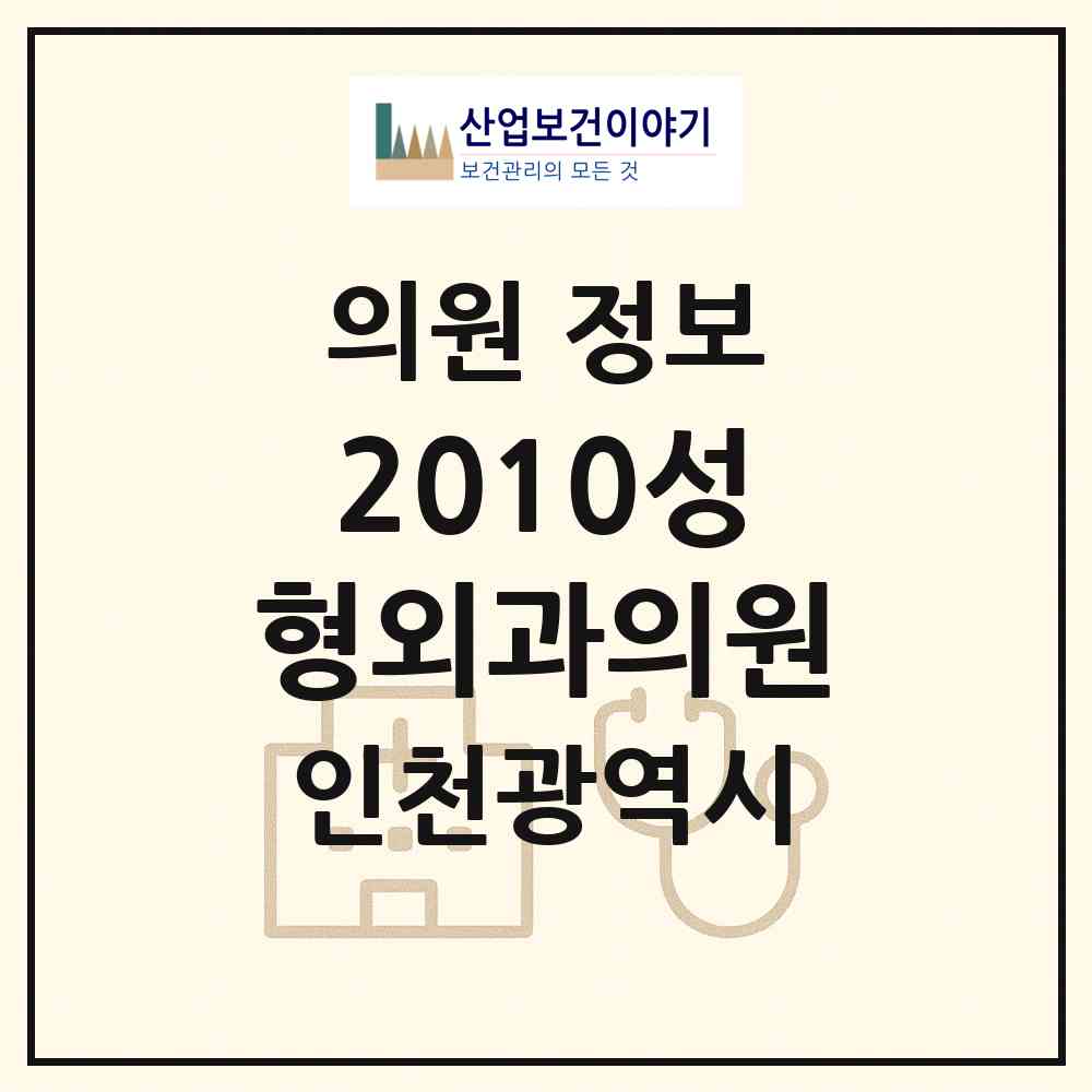 2026 2010성형외과의원 (인천 연수구 송도4동)|의원|요양기관 정보