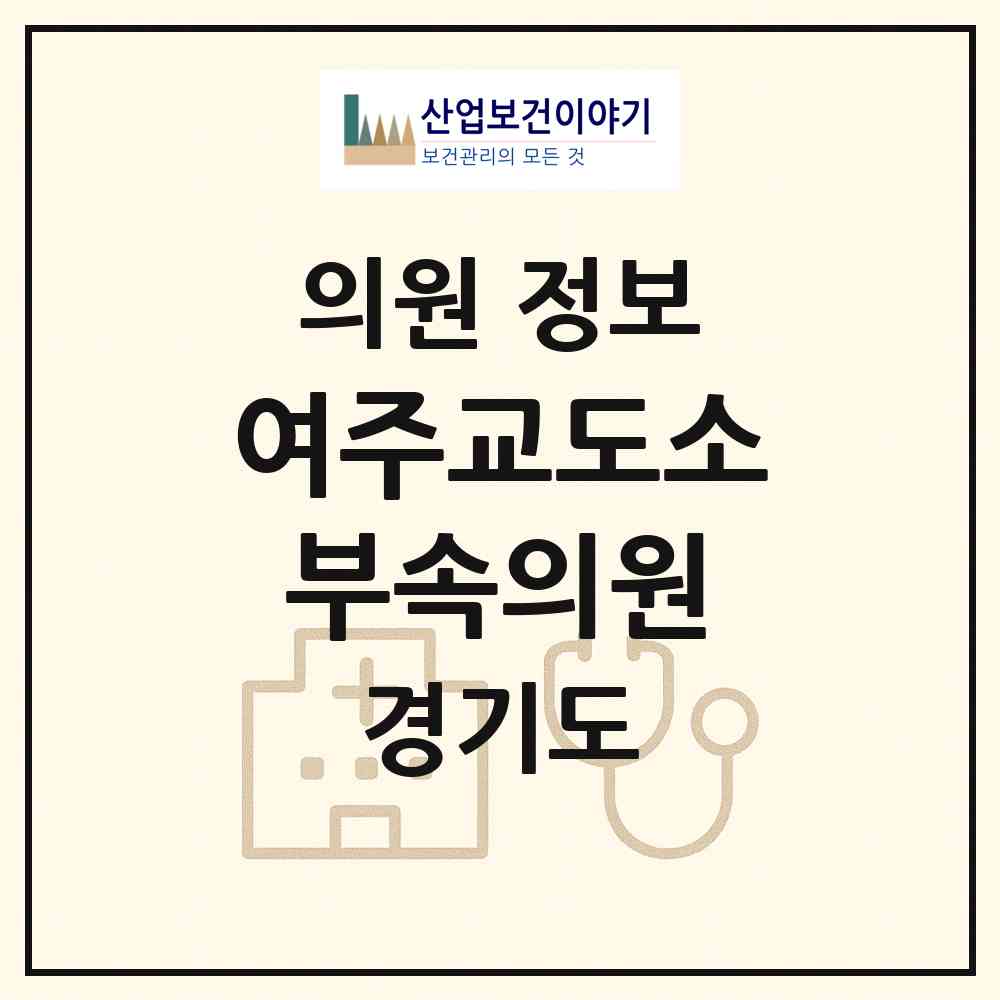 2026 여주교도소부속의원 (여주시 가남읍)|의원|요양기관 정보