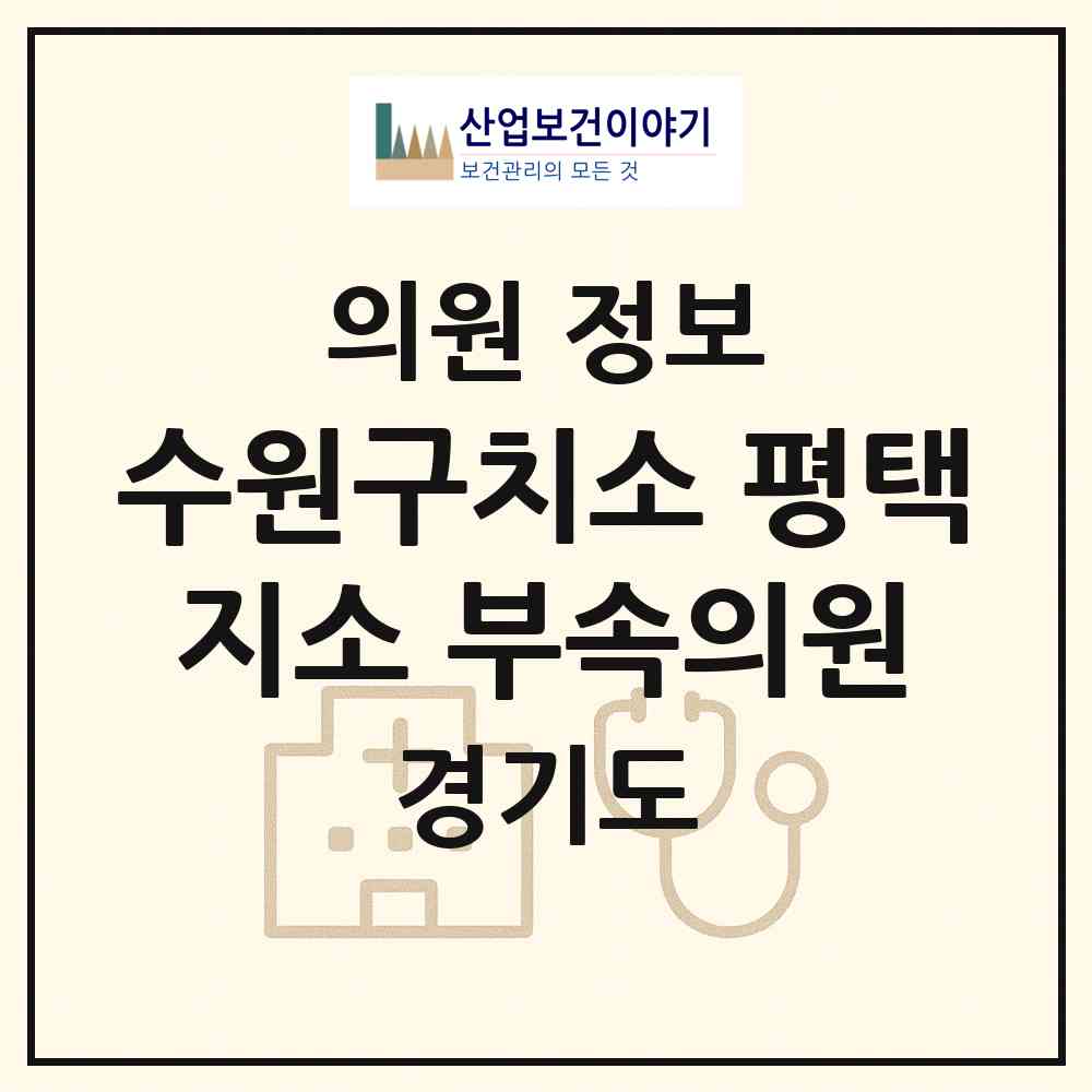 2026 수원구치소 평택지소 부속의원 (평택시 동삭동)|의원|요양기관 정보