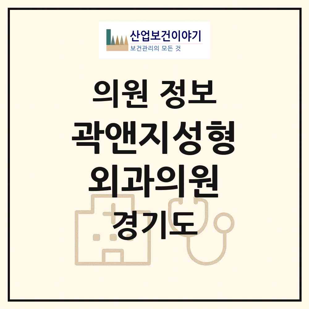 2026 곽앤지성형외과의원 (안양시 범계동)|의원|요양기관 정보