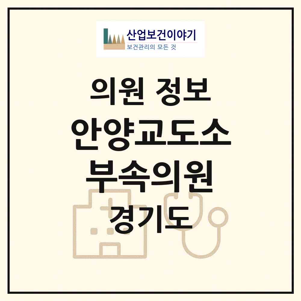 2026 안양교도소부속의원 (안양시 호계3동)|의원|요양기관 정보