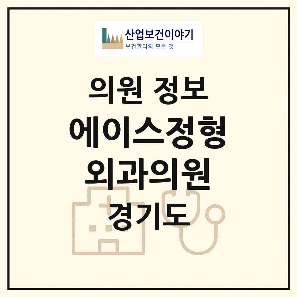 2026 에이스정형외과의원 (성남시 운중동)|의원|요양기관 정보