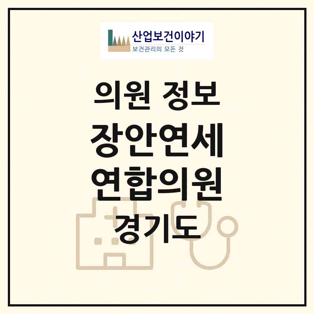 2026 장안연세 연합의원 (수원시 행궁동)|의원|요양기관 정보