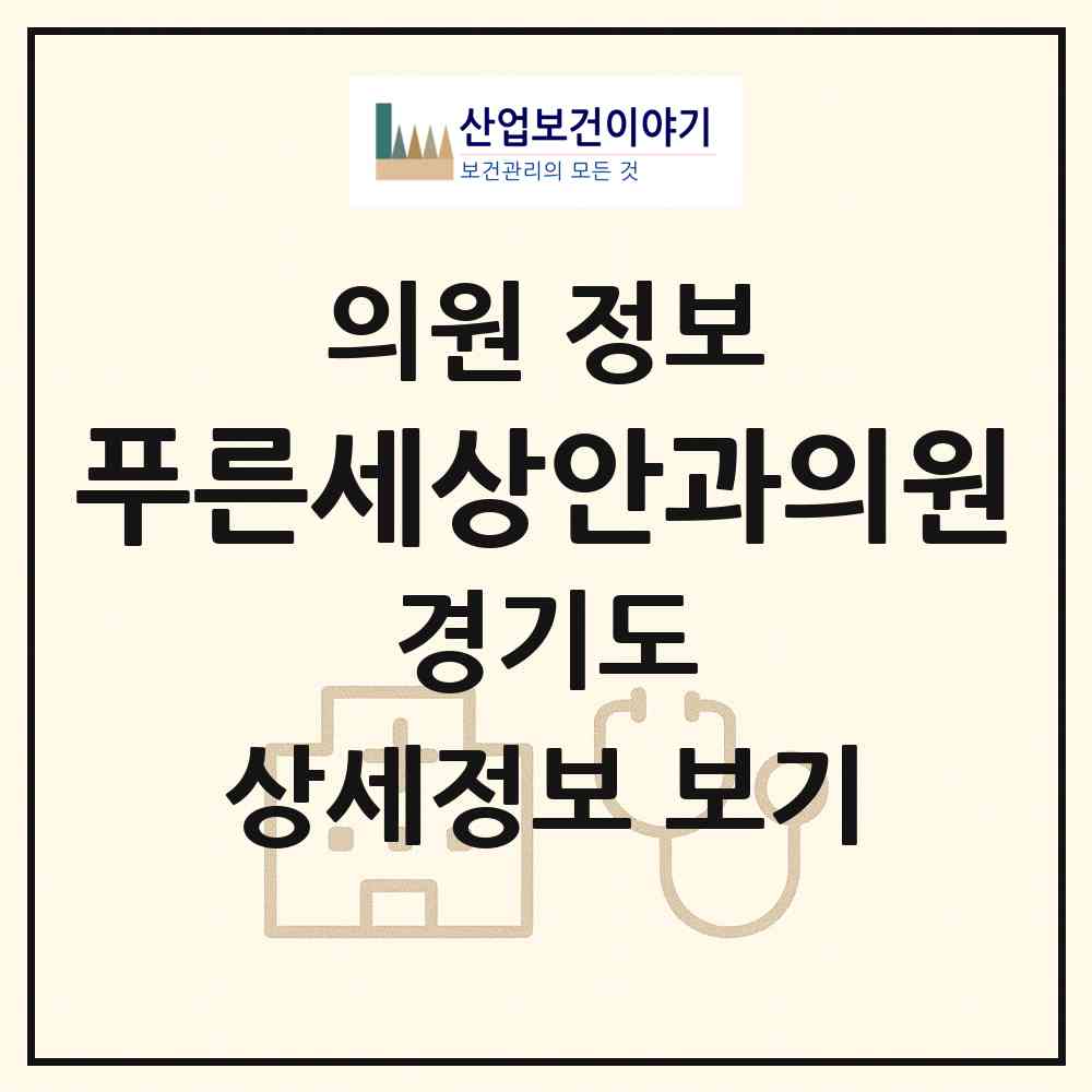 2026 푸른세상안과의원 (파주시 운정2동)|의원|요양기관 정보