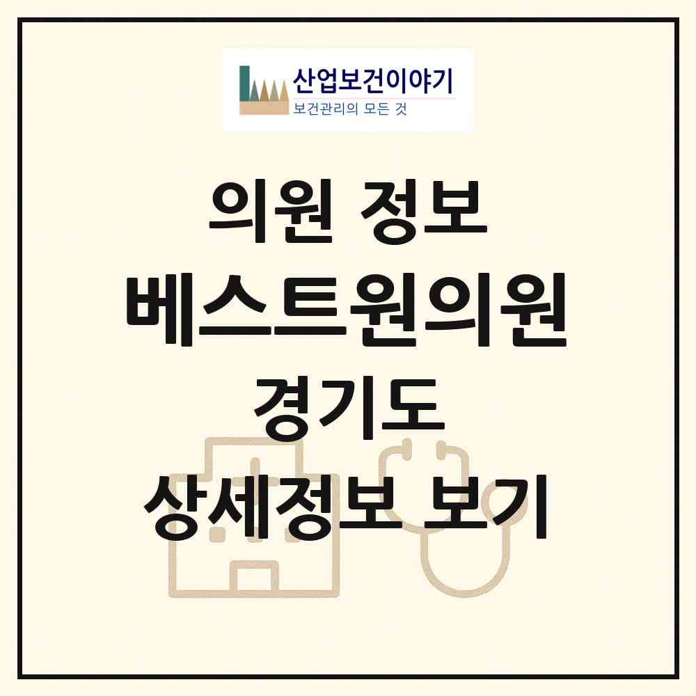 2026 베스트원의원 (안산시 본오1동)|의원|요양기관 정보