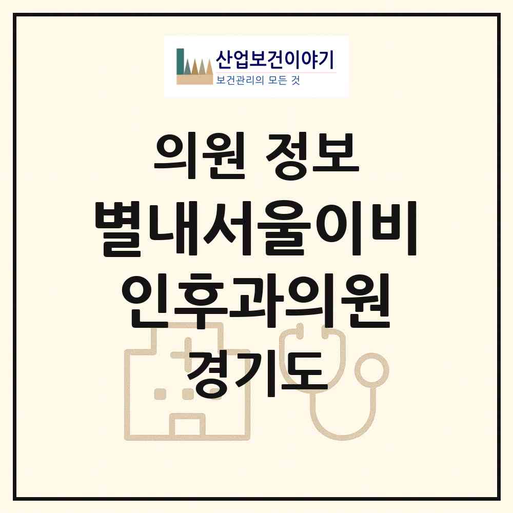 2026 별내서울이비인후과의원 (남양주시 별내동)|의원|요양기관 정보