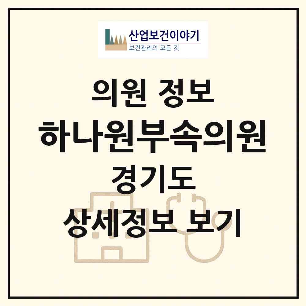 2026 하나원부속의원 (안성시 안성2동)|의원|요양기관 정보