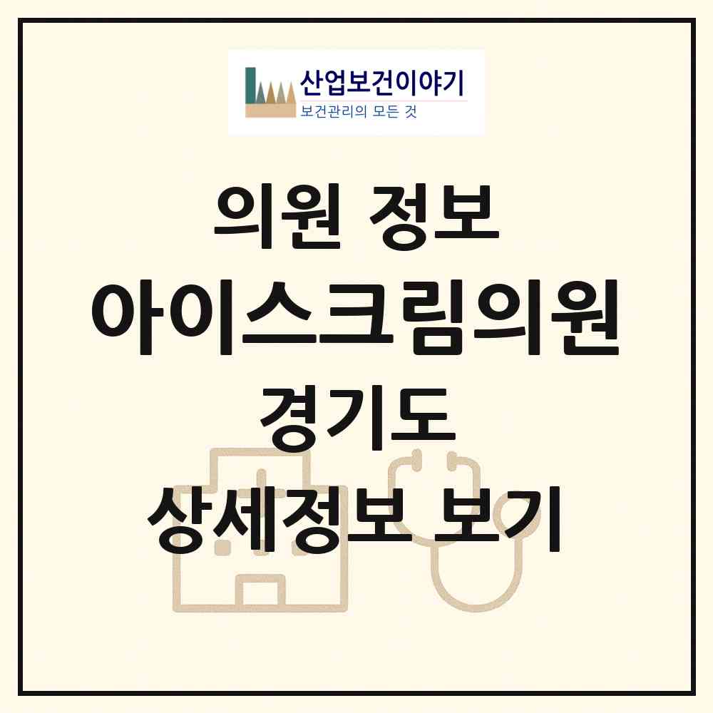 2026 아이스크림의원 (안양시 부흥동)|의원|요양기관 정보