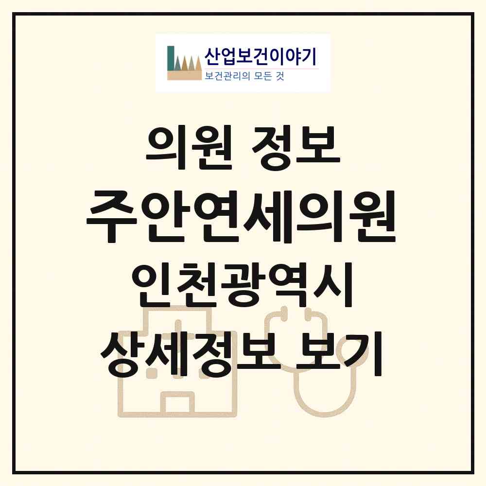 2026 주안연세의원 (인천 미추홀구 주안5동)|의원|요양기관 정보