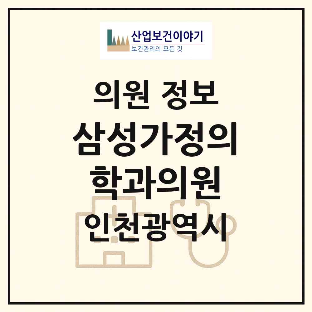 2026 삼성가정의학과의원 (인천 부평구 부개3동)|의원|요양기관 정보