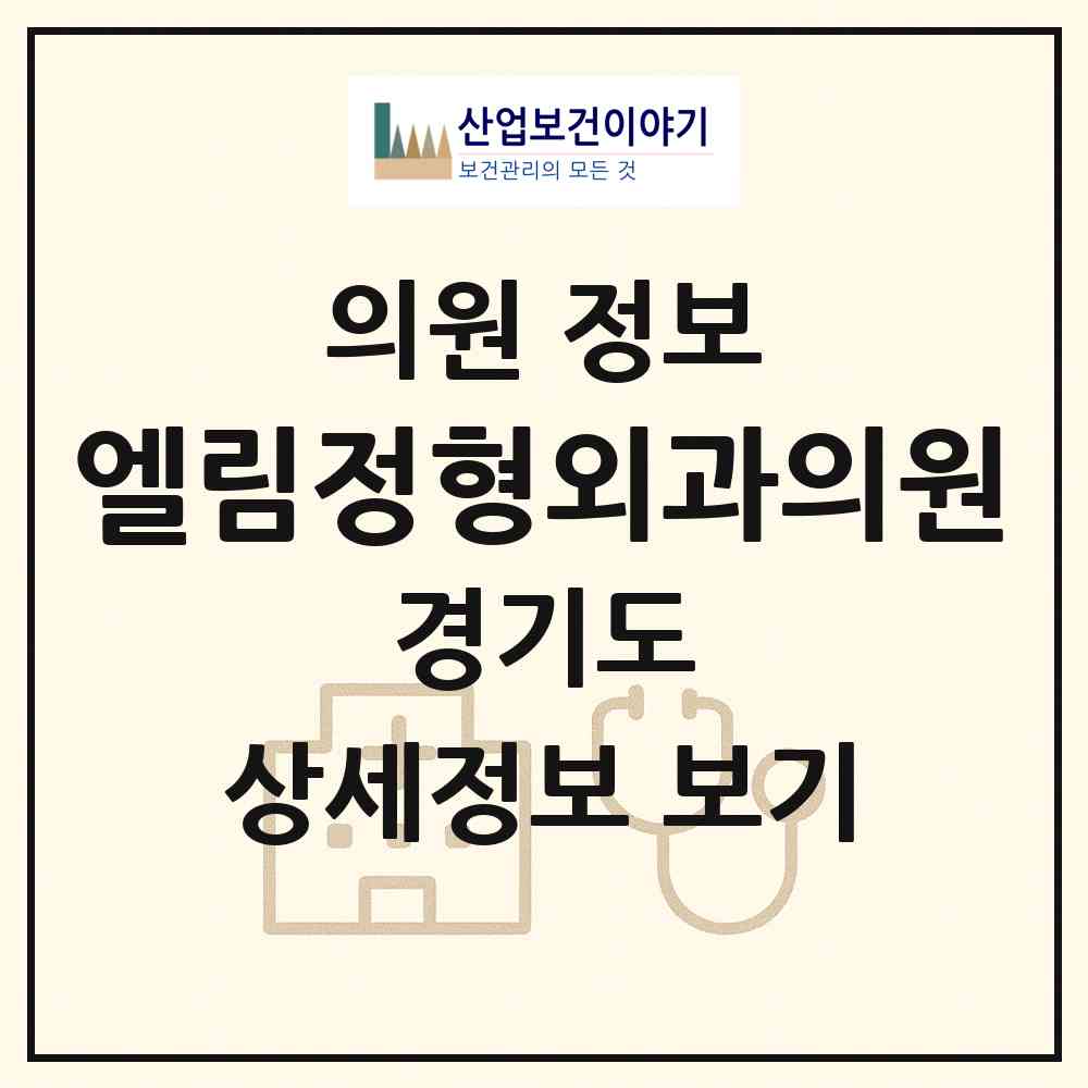 2026 엘림정형외과의원 (안양시 안양5동)|의원|요양기관 정보