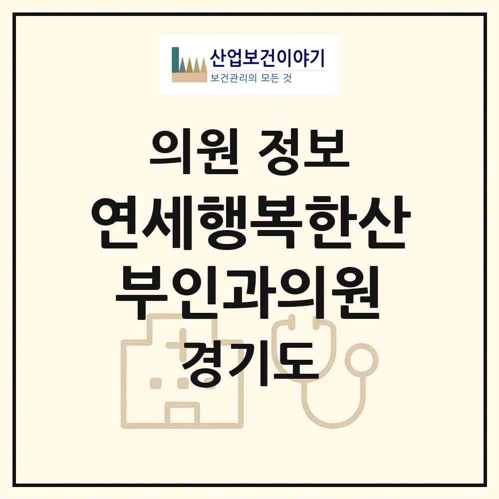 2026 연세행복한산부인과의원 (성남시 수진1동)|의원|요양기관 정보