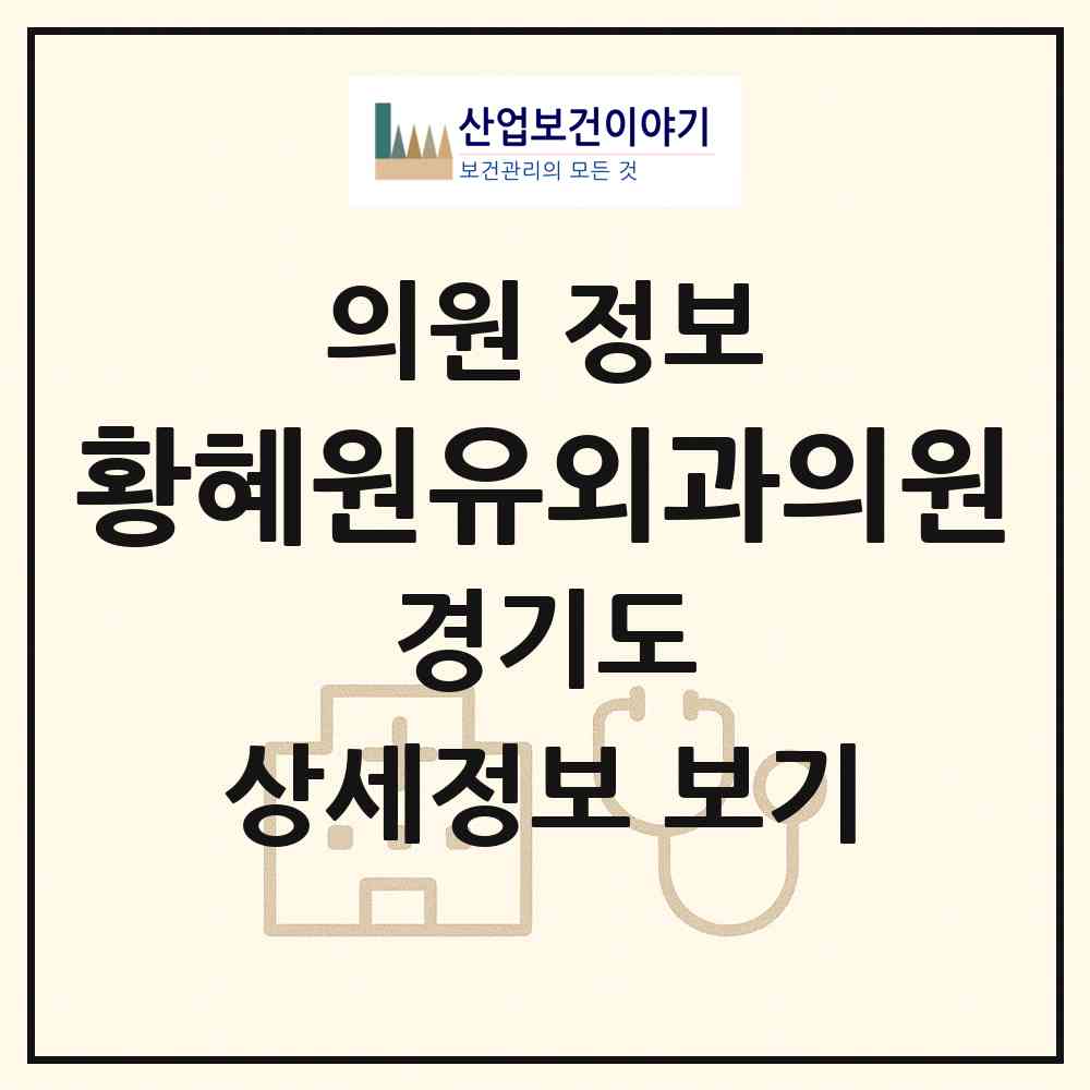 2026 황혜원유외과의원 (성남시 야탑1동)|의원|요양기관 정보