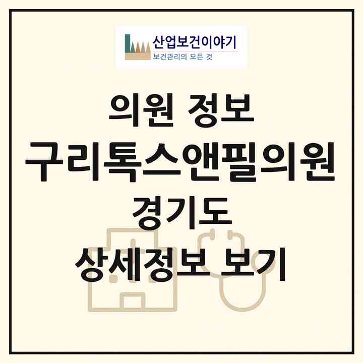 2026 구리톡스앤필의원 (구리시 인창동)|의원|요양기관 정보