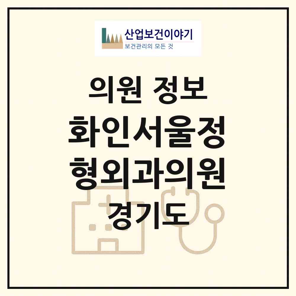 2026 화인서울정형외과의원 (수원시 정자3동)|의원|요양기관 정보