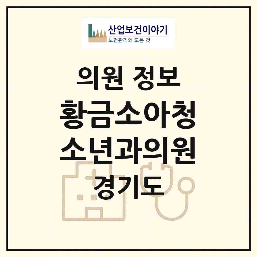 2026 황금소아청소년과의원 (김포시 구래동)|의원|요양기관 정보