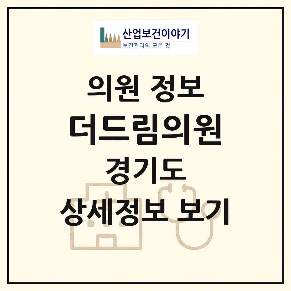 2026 더드림의원 (고양시 장항2동)|의원|요양기관 정보