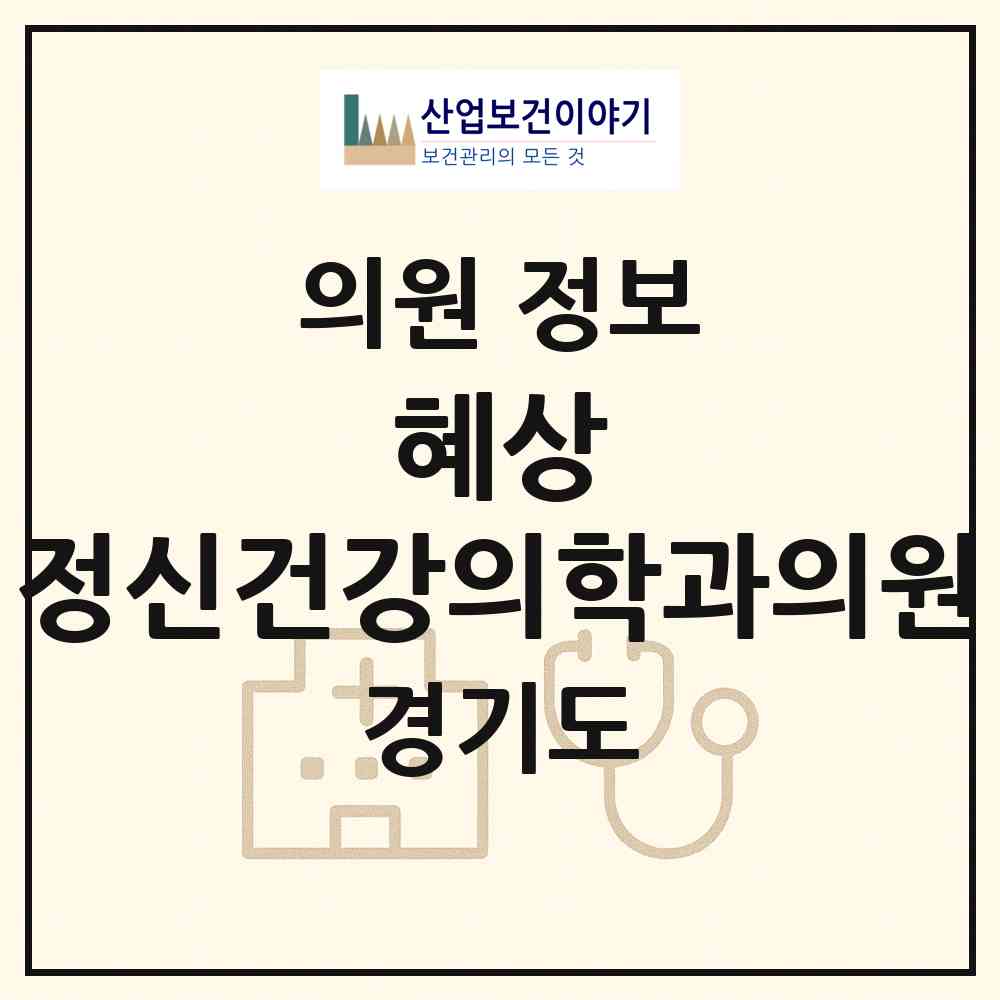 2026 혜상 정신건강의학과의원 (평택시 서정동)|의원|요양기관 정보
