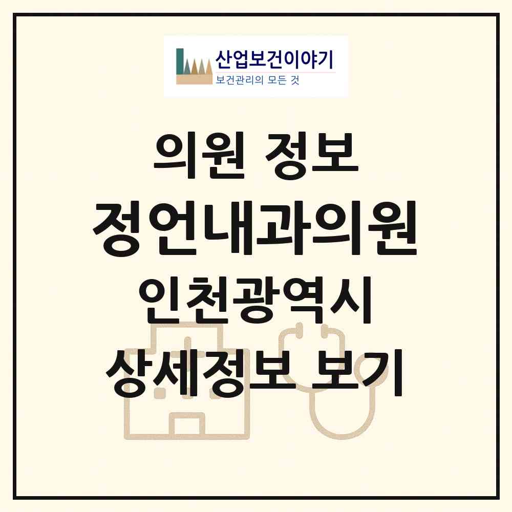 2026 정언내과의원 (인천 남동구 구월1동)|의원|요양기관 정보