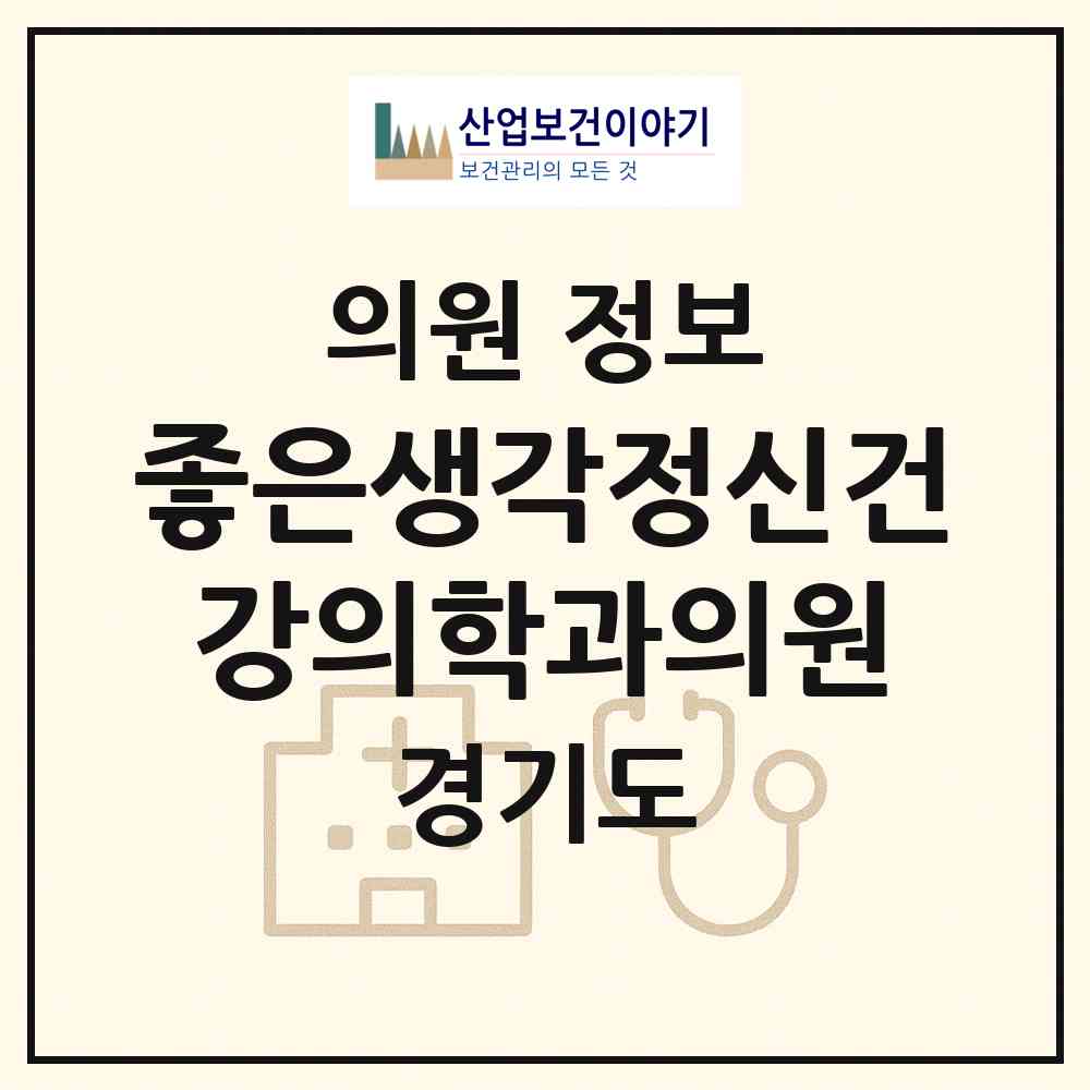 2026 좋은생각정신건강의학과의원 (부천시 중동)|의원|요양기관 정보