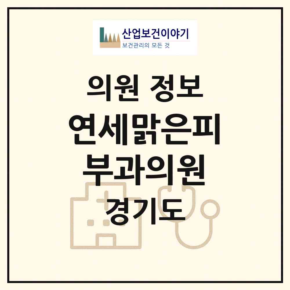 2026 연세맑은피부과의원 (수원시 금곡동)|의원|요양기관 정보