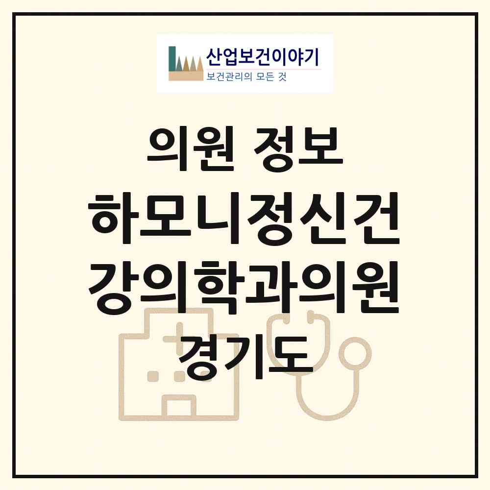 2026 하모니정신건강의학과의원 (수원시 매산동)|의원|요양기관 정보