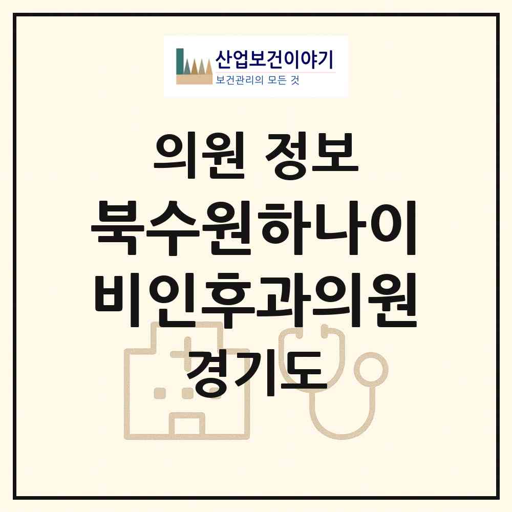 2026 북수원하나이비인후과의원 (수원시 정자1동)|의원|요양기관 정보