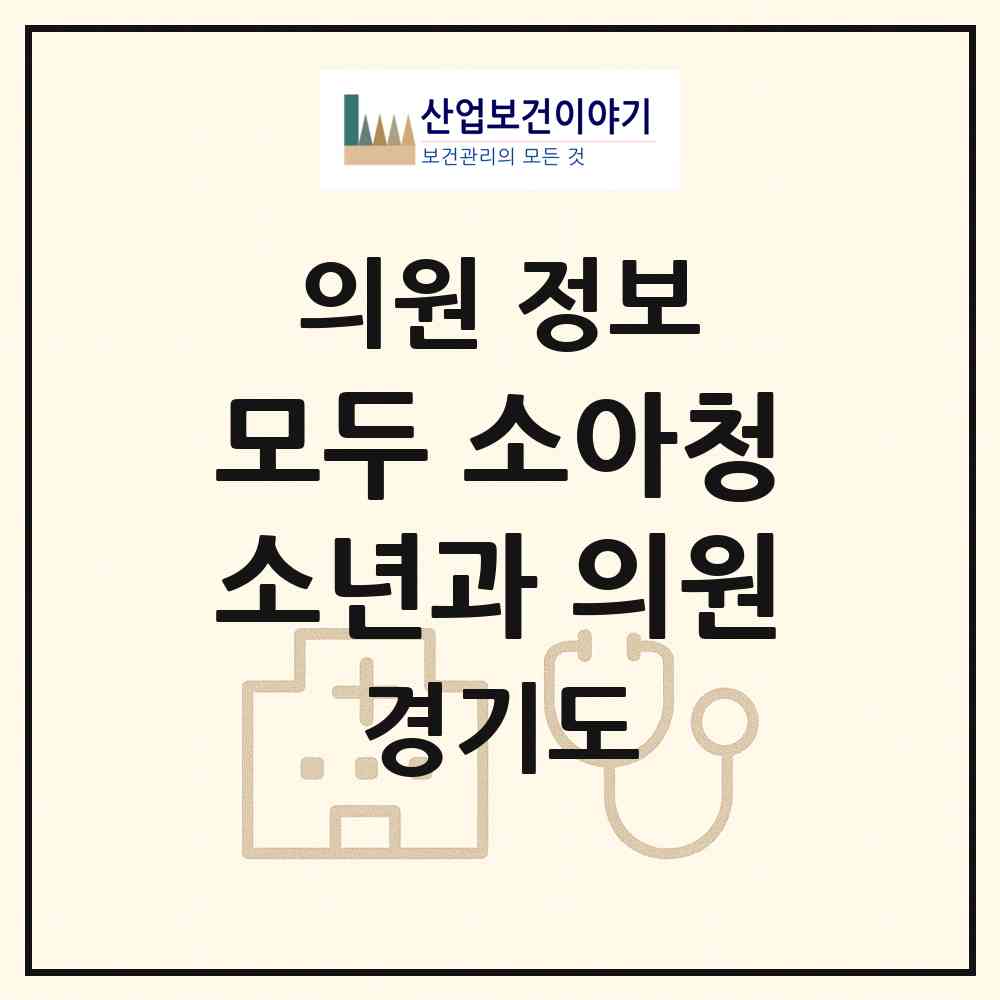 2026 모두 소아청소년과 의원 (안양시 평안동)|의원|요양기관 정보