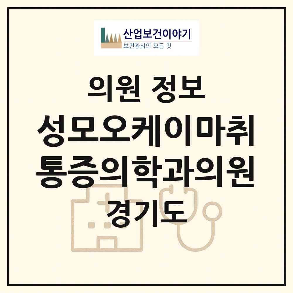 2026 성모오케이마취통증의학과의원 (화성시 동탄2동)|의원|요양기관 정보