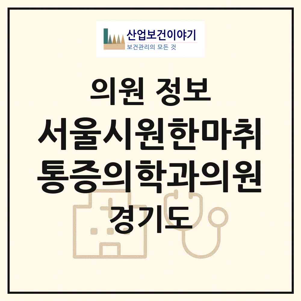 2026 서울시원한마취통증의학과의원 (안양시 안양1동)|의원|요양기관 정보