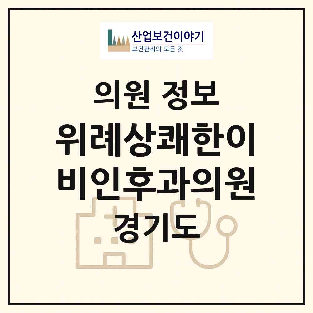 2026 위례상쾌한이비인후과의원 (성남시 위례동)|의원|요양기관 정보