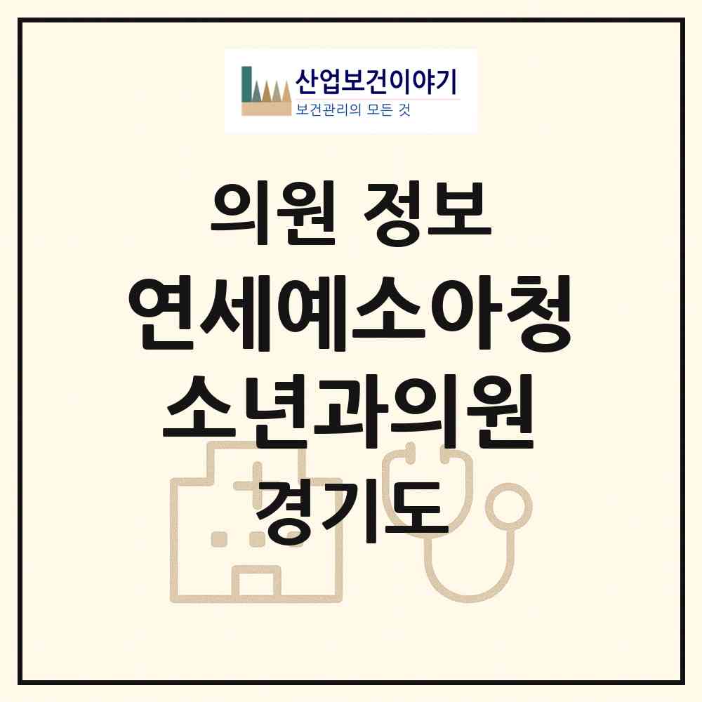 2026 연세예소아청소년과의원 (여주시 여흥동)|의원|요양기관 정보