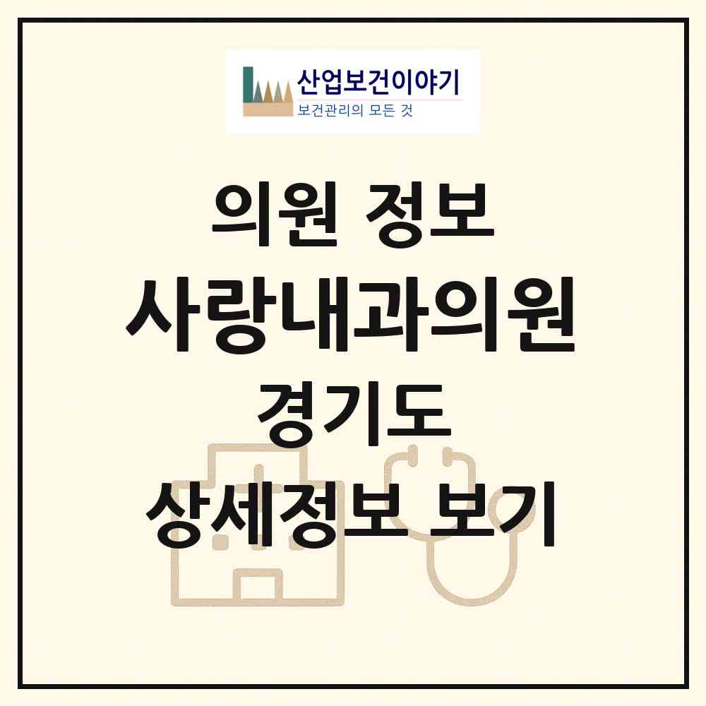 2026 사랑내과의원 (시흥시 배곧2동)|의원|요양기관 정보