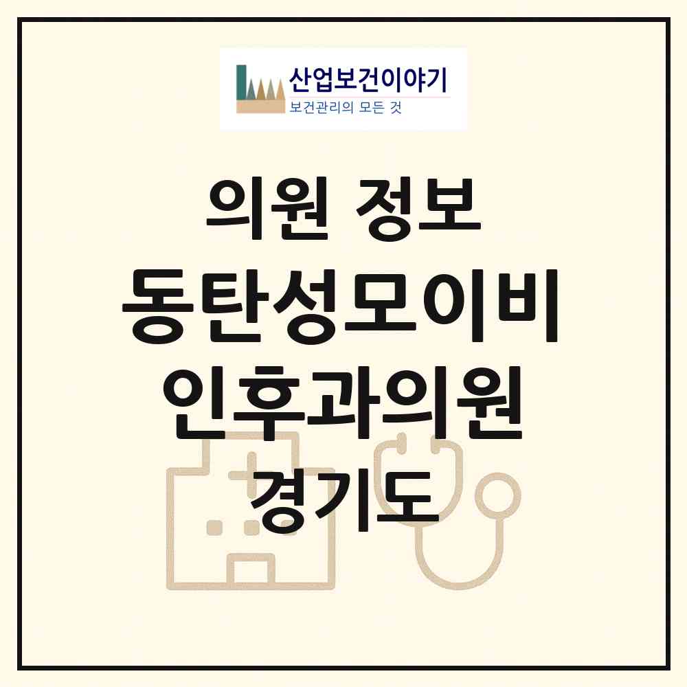2026 동탄성모이비인후과의원 (화성시 동탄5동)|의원|요양기관 정보