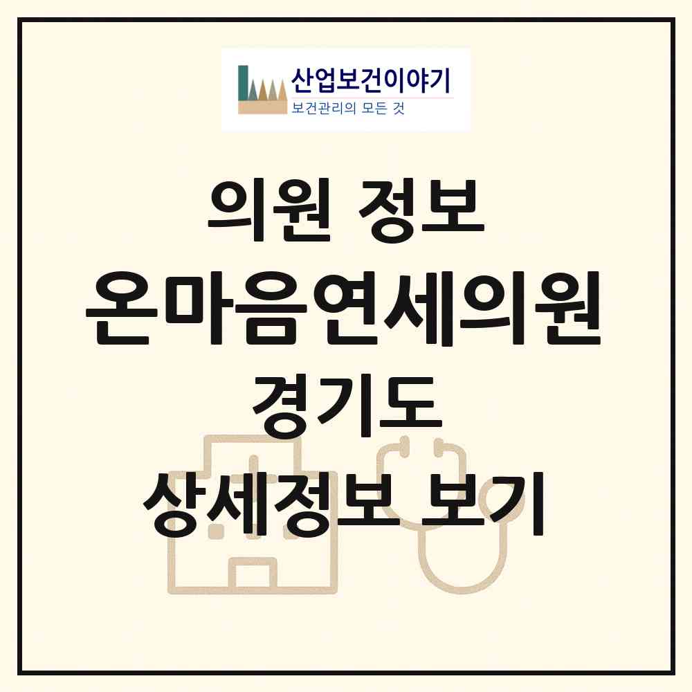 2026 온마음연세의원 (부천시 상1동)|의원|요양기관 정보