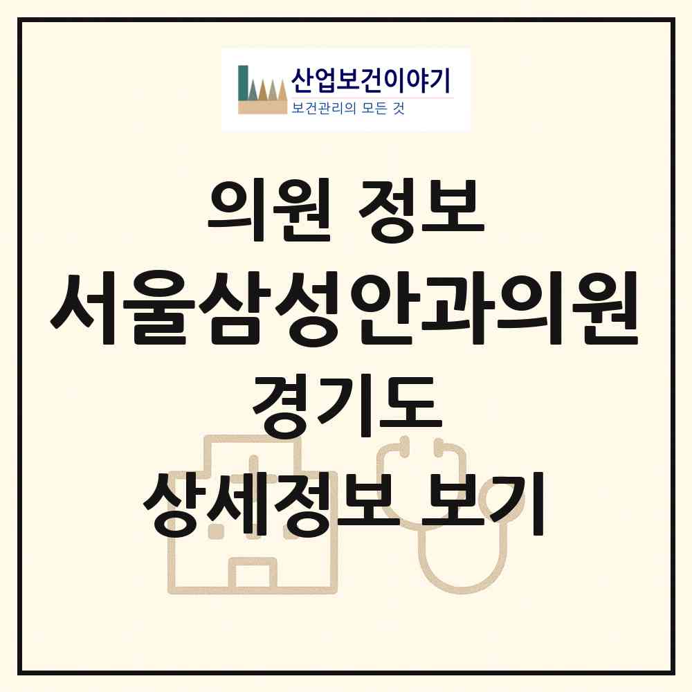 2026 서울삼성안과의원 (성남시 수진1동)|의원|요양기관 정보