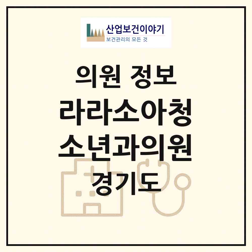 2026 라라소아청소년과의원 (성남시 위례동)|의원|요양기관 정보