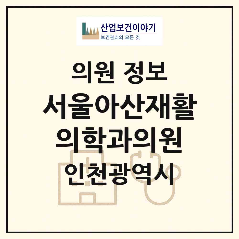 2026 서울아산재활의학과의원 (인천 남동구 구월3동)|의원|요양기관 정보