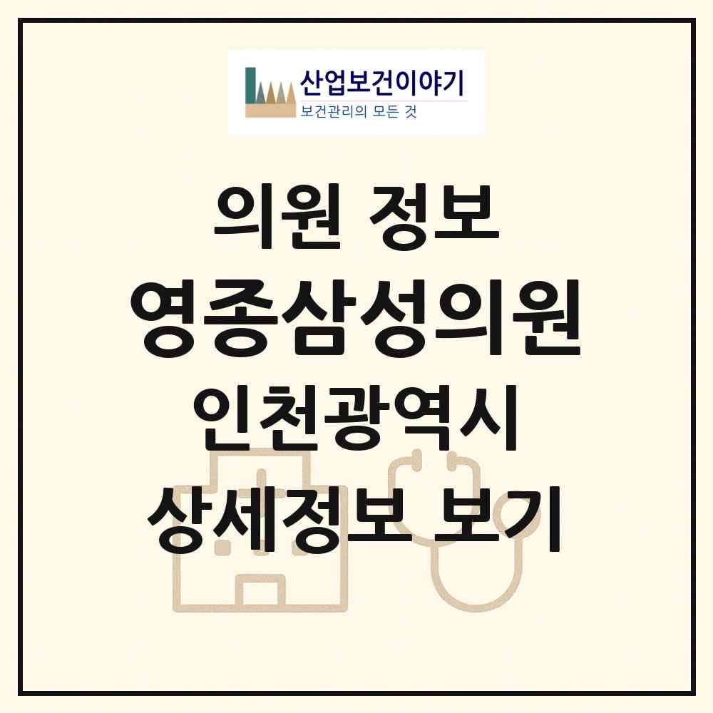 2026 영종삼성의원 (인천 중구 운서1동)|의원|요양기관 정보