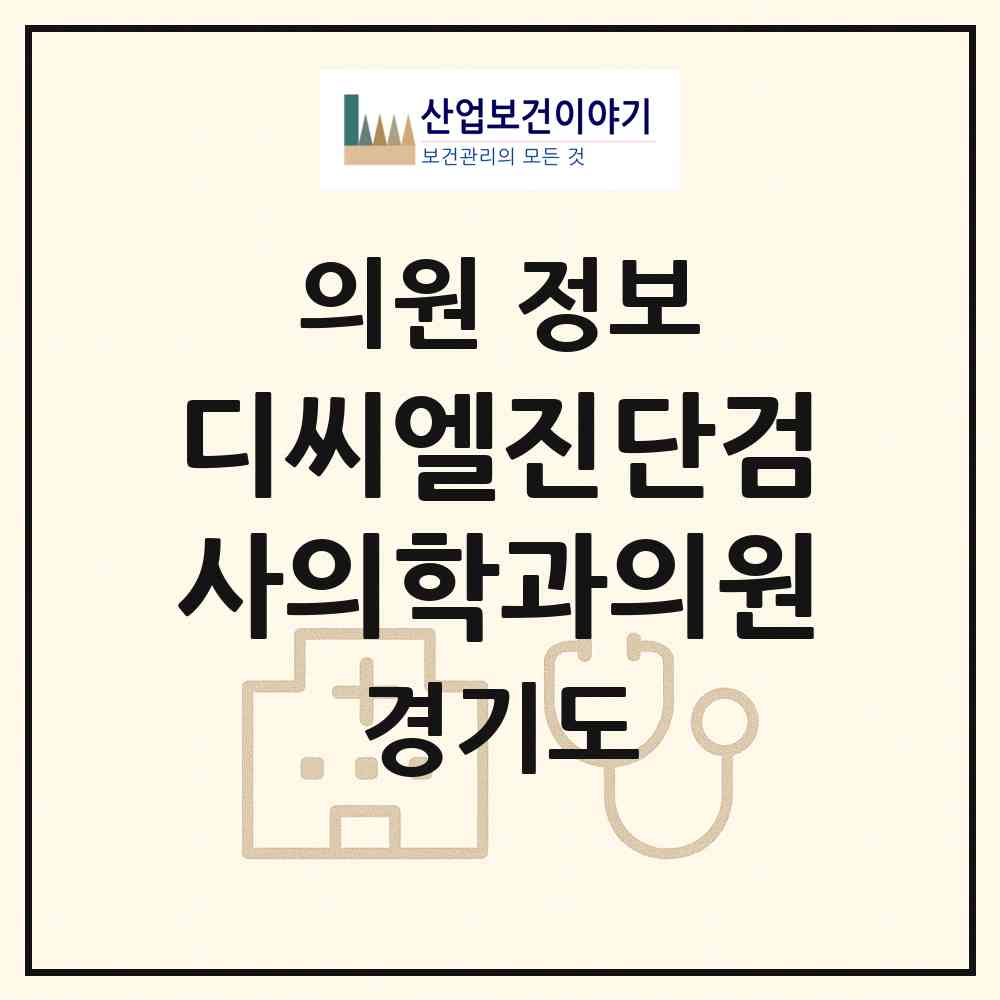2026 디씨엘진단검사의학과의원 (성남시 위례동)|의원|요양기관 정보