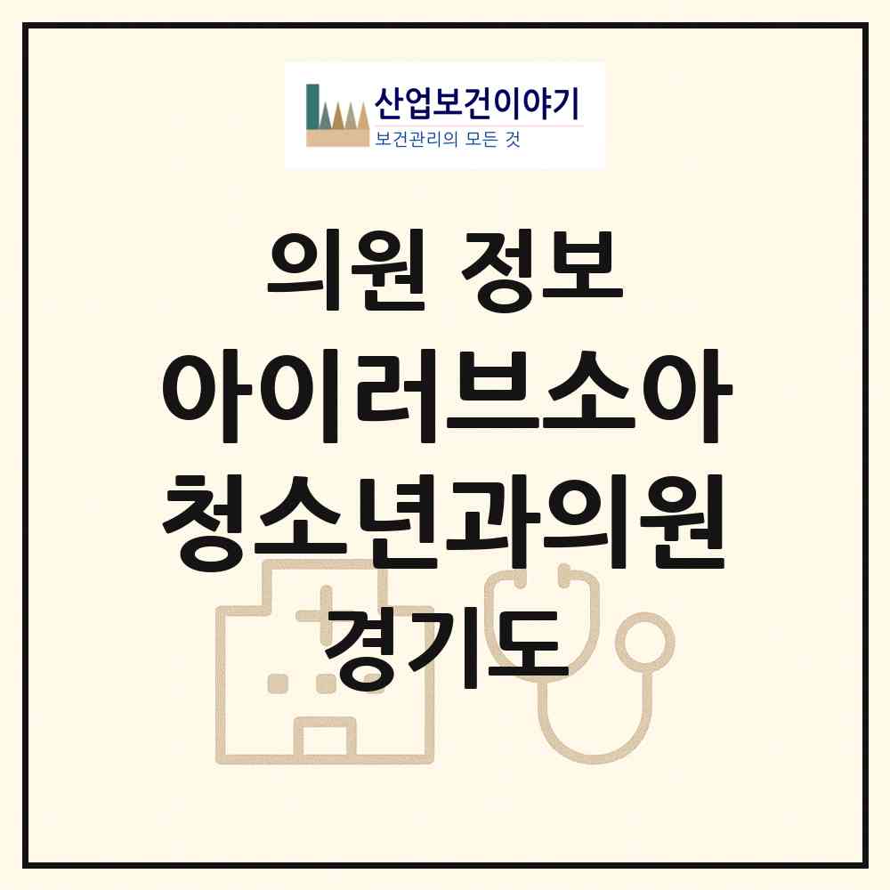 2026 아이러브소아청소년과의원 (수원시 정자3동)|의원|요양기관 정보