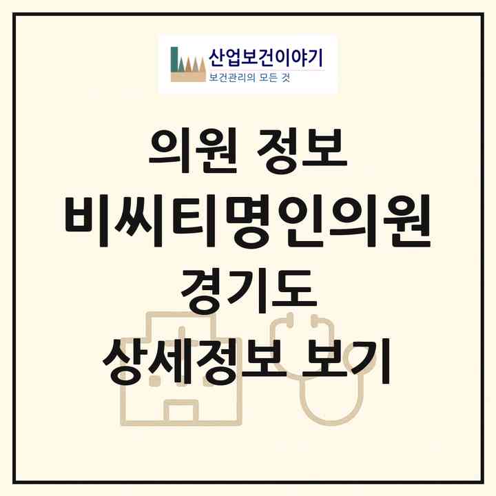 2026 비씨티명인의원 (오산시 세마동)|의원|요양기관 정보