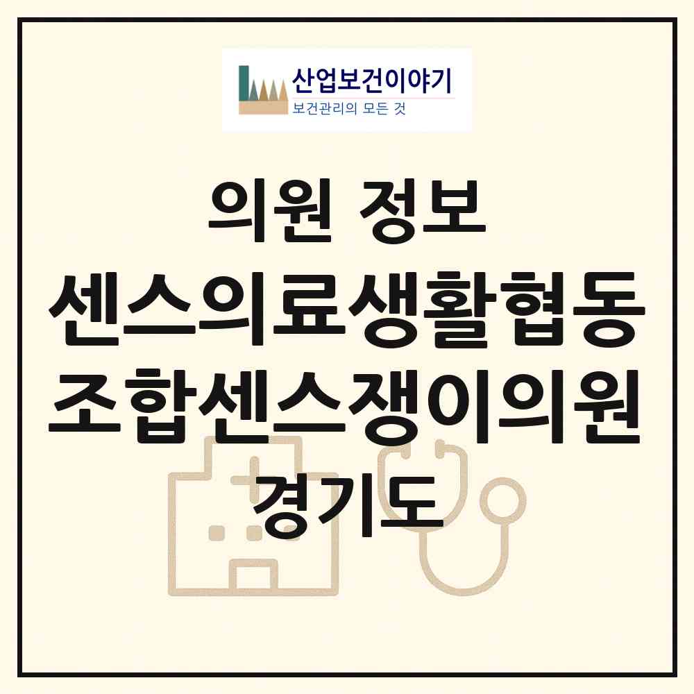 2026 센스의료생활협동조합센스쟁이의원 (부천시 상2동)|의원|요양기관 정보
