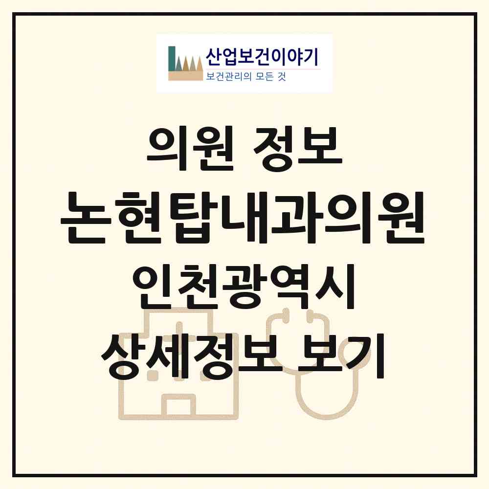2026 논현탑내과의원 (인천 남동구 논현고잔동)|의원|요양기관 정보