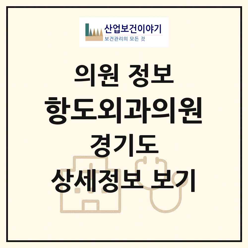 2026 항도외과의원 (성남시 태평3동)|의원|요양기관 정보