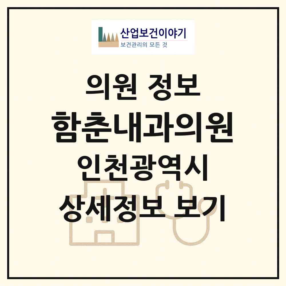 2026 함춘내과의원 (인천 부평구 부평1동)|의원|요양기관 정보