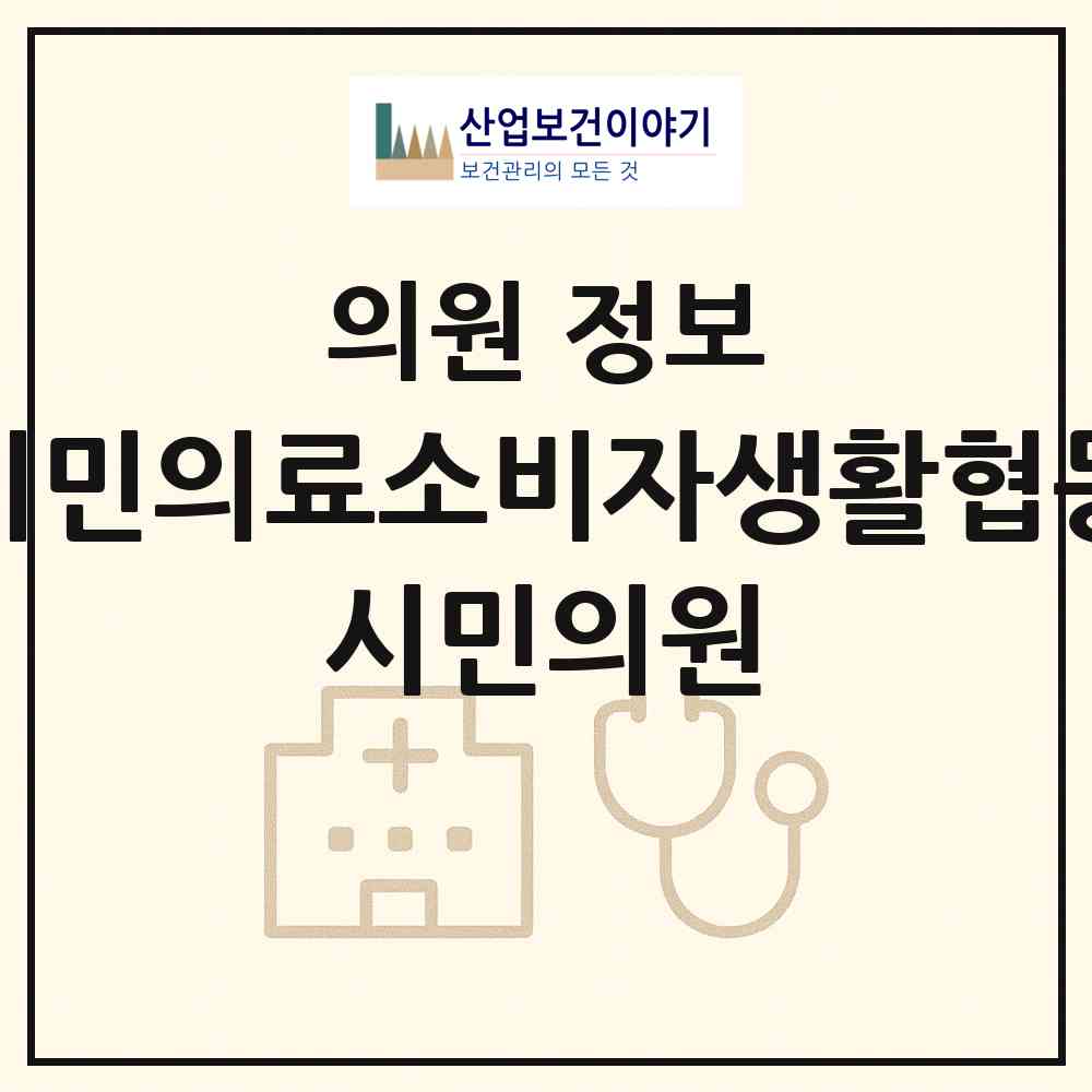 2026 평택시민의료소비자생활협동조합 시민의원 (평택시 비전2동)|의원|요양기관 정보