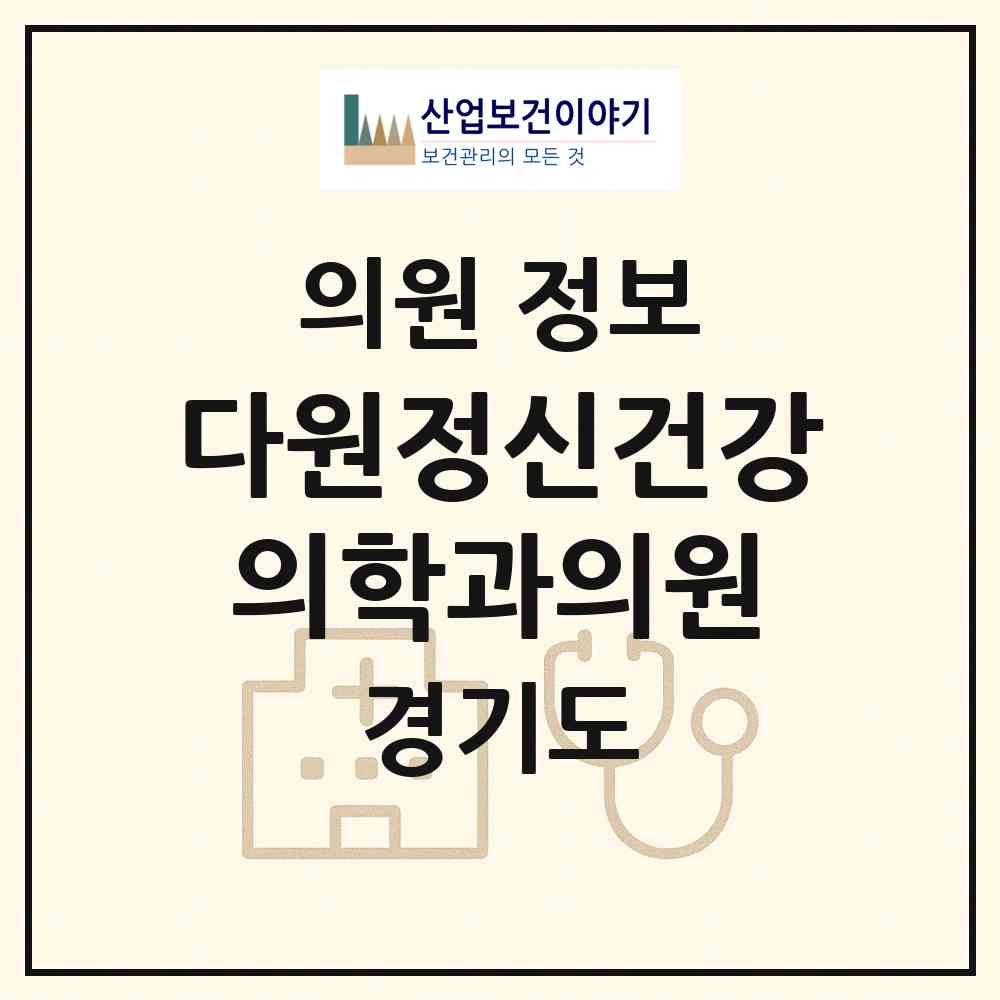 2026 다원정신건강의학과의원 (수원시 매탄3동)|의원|요양기관 정보
