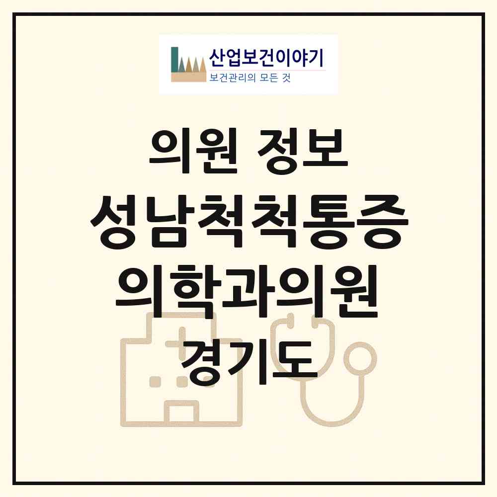 2026 성남척척통증의학과의원 (성남시 수진1동)|의원|요양기관 정보
